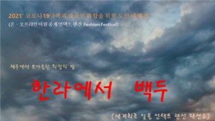 코로나 극복 염원 장애인 기획·주관 패션쇼 ‘한라에서 백두’ 개최