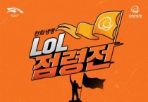 한화생명e스포츠, 한화생명 LoL 점령전 개최