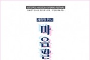그라데이션 ‘2023 마음팔레트 전시’ 10월 3일 개최