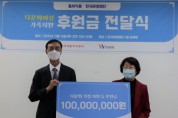 한국여성재단-동서식품, 후원금 전달식 개최