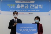 한국여성재단-동서식품, 후원금 전달식 개최