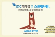 스프링샤인, JDC면세점과 발달장애인 지원 프로모션 진행 ‘바다수달 굿즈’ 공개