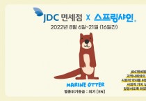 스프링샤인, JDC면세점과 발달장애인 지원 프로모션 진행 ‘바다수달 굿즈’ 공개
