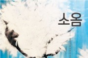올미디어그룹 윤미경 대표, 신간 ‘소옴’ 출판… MZ세대에 전하는 치열한 도전기