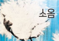 올미디어그룹 윤미경 대표, 신간 ‘소옴’ 출판… MZ세대에 전하는 치열한 도전기