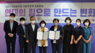 중앙자원봉사센터-사회적기업진흥원, 업무 협약 체결 및 공동 포럼 개최