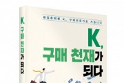 좋은땅출판사, 신간 ‘K, 구매 천재가 되다’ 출간