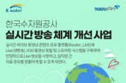 티젠소프트, 한국수자원공사에 실시간 방송 라이브 스트리밍 솔루션 구축