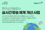 티젠소프트, 한국수자원공사에 실시간 방송 라이브 스트리밍 솔루션 구축