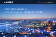 칸타코리아, 디지털 영상광고 성공 전략 논하는 웨비나 개최