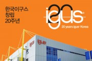 한국이구스, 창립 20주년 맞아 “새로운 기술 혁신” 강조