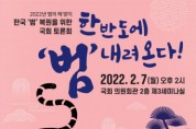 한국범 복원을 위한 국회 토론회 ‘한반도에 ‘범’ 내려온다!’ 개최