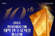 2022 현대자동차그룹 대학 연극·뮤지컬 페스티벌, 본선 시작