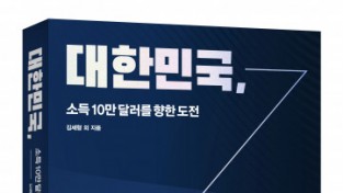 시공사, 한국의 세계 5대 강국 가능성 분석한 ‘대한민국, 선진국의 조건’ 출간