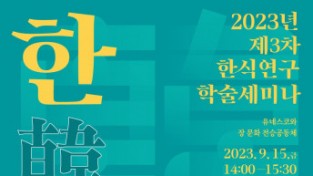 한식진흥원, 제3차 한식연구 학술세미나 ‘유네스코와 장 문화 전승공동체’ 개최