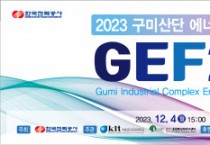 2023 구미산단 에너지자급자족 페스티벌 개최