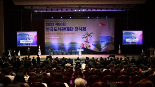 한국도서관협회, K-LIBRARY의 미래를 모색하며 제60회 전국도서관대회·전시회 개막