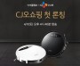 로봇청소기 아이클레보 G5, 11일 CJ오쇼핑 첫 론칭