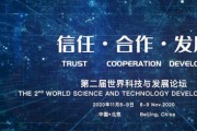 제2회 세계과학기술발전포럼 개최 - 인류 행복을 위한 과학 기술 분야의 세계적 신뢰, 협동, 발전 추구하는 미래지향적 노력