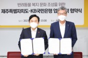 KB국민은행·제주특별자치도, ‘반려동물 복지·문화 정책 추진 업무 협약’ 체결