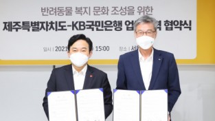 KB국민은행·제주특별자치도, ‘반려동물 복지·문화 정책 추진 업무 협약’ 체결