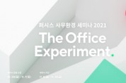 퍼시스, ‘2021 사무환경 세미나’ 온라인 개최