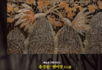 시우컴퍼니,  송주웅·변미영 2인전  ‘울림’ 개최