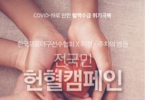에이치아이씨, 한국프로야구선수협회와 ‘전국민 헌혈캠페인‘ 진행