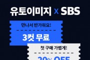 유토이미지 X SBS, 고퀄리티 영상 판매 개시