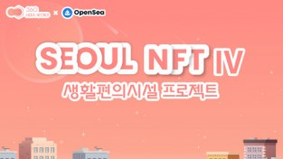 메타버스 플랫폼 360헥사월드, ‘서울 NFT 4차 콘테스트’ 전개