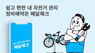 클라우드 기반 자전거 매장 관리 솔루션 ‘페달체크’, 정식 버전 론칭