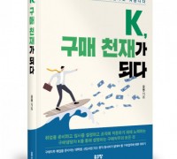 좋은땅출판사, 신간 ‘K, 구매 천재가 되다’ 출간