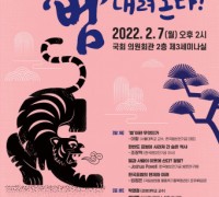 한국범 복원을 위한 국회 토론회 ‘한반도에 ‘범’ 내려온다!’ 개최