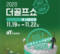 2020 더골프쇼 in 서울양재, 11월 19~22일 양재 aT센터에서 개최