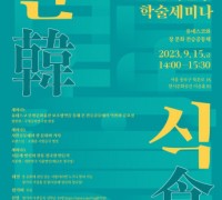 한식진흥원, 제3차 한식연구 학술세미나 ‘유네스코와 장 문화 전승공동체’ 개최
