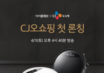 로봇청소기 아이클레보 G5, 11일 CJ오쇼핑 첫 론칭
