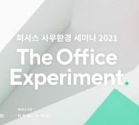 퍼시스, ‘2021 사무환경 세미나’ 온라인 개최