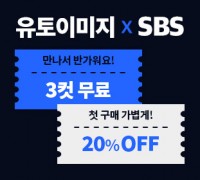 유토이미지 X SBS, 고퀄리티 영상 판매 개시